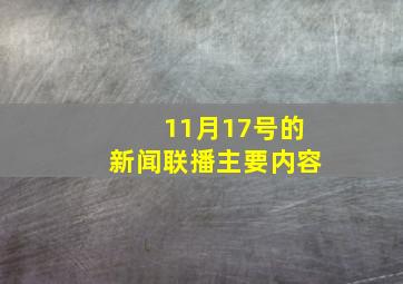 11月17号的新闻联播主要内容