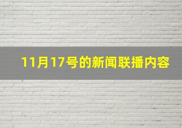 11月17号的新闻联播内容