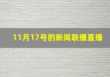 11月17号的新闻联播直播