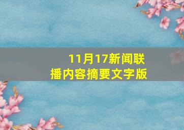 11月17新闻联播内容摘要文字版