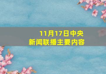 11月17日中央新闻联播主要内容