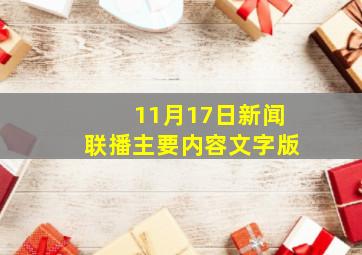 11月17日新闻联播主要内容文字版