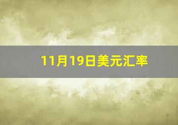 11月19日美元汇率