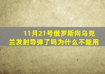 11月21号俄罗斯向乌克兰发射导弹了吗为什么不能用