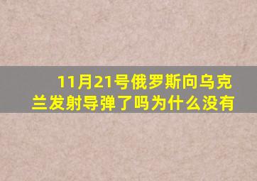 11月21号俄罗斯向乌克兰发射导弹了吗为什么没有