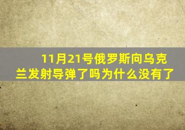 11月21号俄罗斯向乌克兰发射导弹了吗为什么没有了