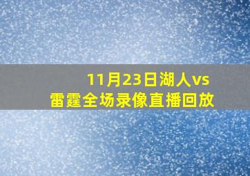 11月23日湖人vs雷霆全场录像直播回放