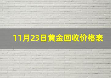 11月23日黄金回收价格表