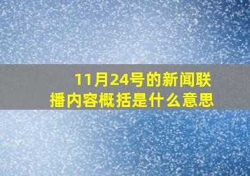 11月24号的新闻联播内容概括是什么意思