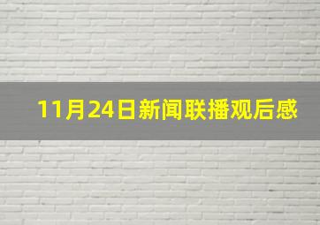 11月24日新闻联播观后感