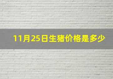 11月25日生猪价格是多少