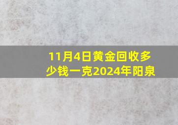 11月4日黄金回收多少钱一克2024年阳泉