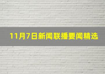 11月7日新闻联播要闻精选