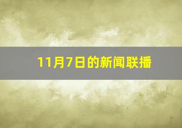 11月7日的新闻联播