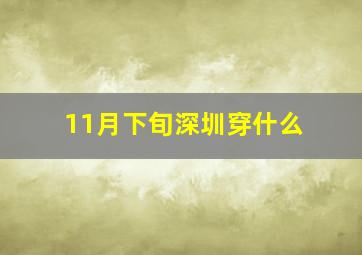 11月下旬深圳穿什么