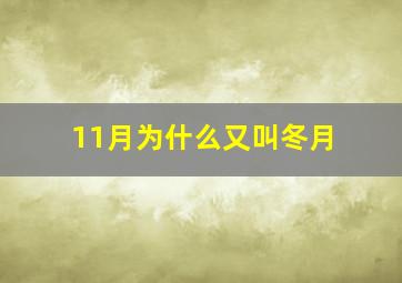 11月为什么又叫冬月