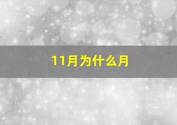 11月为什么月