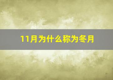 11月为什么称为冬月