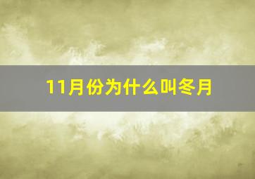 11月份为什么叫冬月