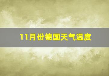 11月份德国天气温度