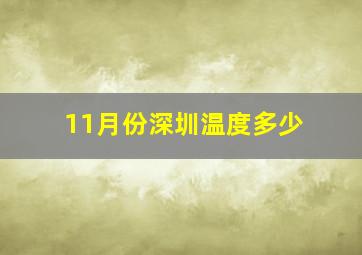 11月份深圳温度多少