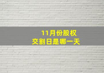 11月份股权交割日是哪一天