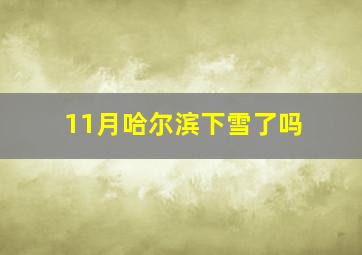 11月哈尔滨下雪了吗