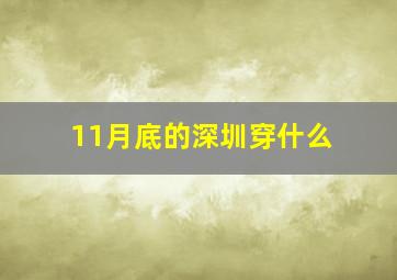 11月底的深圳穿什么