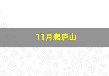 11月爬庐山