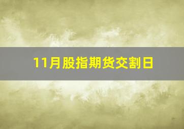 11月股指期货交割日