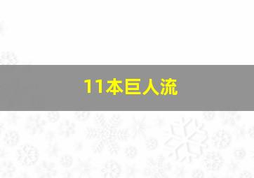 11本巨人流