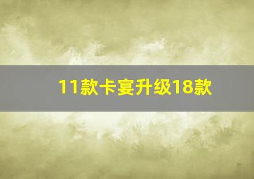 11款卡宴升级18款