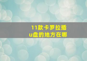 11款卡罗拉插u盘的地方在哪