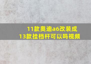 11款奥迪a6改装成13款挂档杆可以吗视频