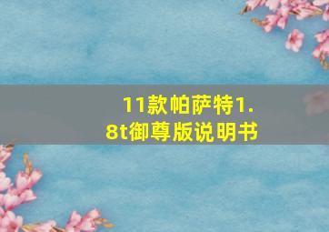 11款帕萨特1.8t御尊版说明书