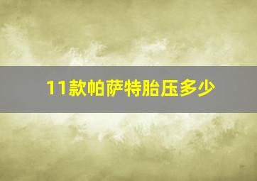 11款帕萨特胎压多少