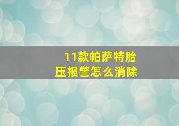 11款帕萨特胎压报警怎么消除