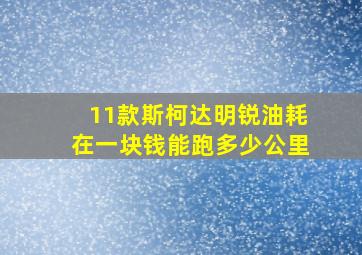 11款斯柯达明锐油耗在一块钱能跑多少公里