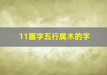 11画字五行属木的字