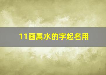 11画属水的字起名用