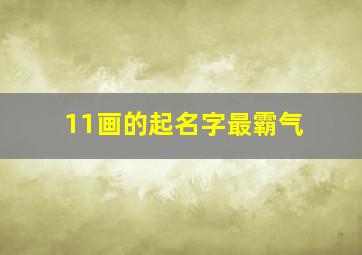 11画的起名字最霸气