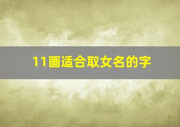 11画适合取女名的字