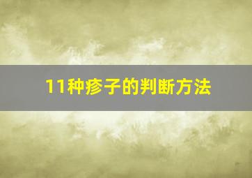 11种疹子的判断方法