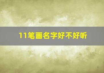 11笔画名字好不好听