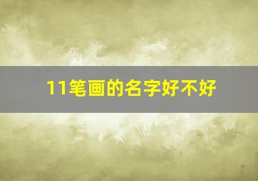 11笔画的名字好不好