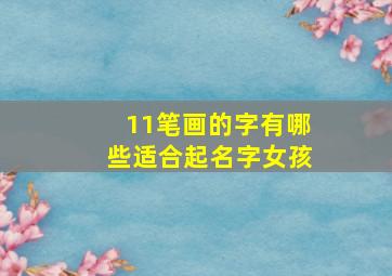 11笔画的字有哪些适合起名字女孩