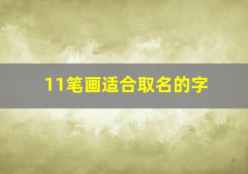 11笔画适合取名的字