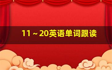 11～20英语单词跟读