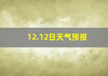 12.12日天气预报