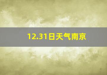 12.31日天气南京